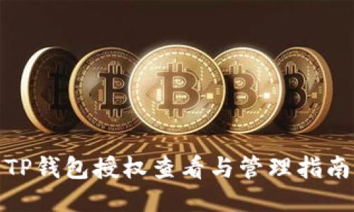 TP钱包授权查看与管理指南