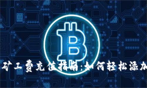 IM钱包矿工费充值指南：如何轻松添加矿工费
