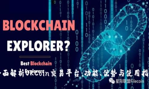 全面解析OKCoin交易平台：功能、优势与使用指南