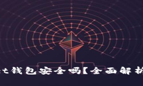 TokenPocket钱包安全吗？全面解析及安全指南