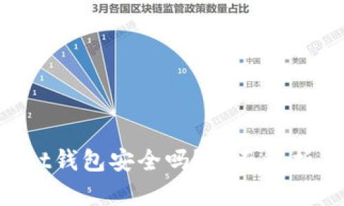 TokenPocket钱包安全吗？全面解析及安全指南