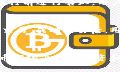   TP钱包电脑版如何添加PKEX交易对/  
 guanjianci TP钱包, PKEX, 交易对, 添加方法/ guanjianci 

### 内容主体大纲：

1. 引言
   - TP钱包和PKEX的介绍
   - 使用TP钱包的优势

2. TP钱包电脑版的基础知识
   - TP钱包的下载与安装
   - 电脑版TP钱包的界面概述

3. PKEX的概念与重要性
   - 什么是PKEX
   - PKEX在加密货币市场中的作用

4. 如何在TP钱包电脑版添加PKEX
   - 第一步：打开TP钱包
   - 第二步：寻找PKEX交易对
   - 第三步：添加交易对的具体步骤
   - 第四步：确认添加后的交易对

5. 相关注意事项
   - 添加PKEX交易对时的常见问题
   - 安全性提示

6. 常见问题解答
   - 提问1：TP钱包如何确保安全？
   - 提问2：PKEX的市场情况如何？
   - 提问3：TP钱包是否支持多种币种？
   - 提问4：如何处理交易失败的问题？
   - 提问5：PKEX的手续费如何计算？
   - 提问6：TP钱包上如何进行交易？

### 第一部分：引言
随着数字货币交易的兴起，越来越多的人开始使用各种钱包来管理他们的加密资产。其中，TP钱包作为一款多功能的钱包应用，因其安全性和使用便捷性受到广泛欢迎。而PKEX作为一种新兴的加密货币，其市场潜力吸引了众多投资者的关注。本文将详细介绍如何在TP钱包电脑版中添加PKEX交易对，以便您可以更好地进行交易和管理。

### 第二部分：TP钱包电脑版的基础知识
TP钱包的下载与安装
TP钱包电脑版可以在官方网站上下载。用户需要访问TP钱包的官网，根据系统要求选择相应版本进行下载。安装过程非常简单，用户只需按照提示完成安装即可。

电脑版TP钱包的界面概述
安装完成后，用户打开TP钱包后，可以看到一个的界面。主界面通常包括账户余额、交易记录和市场行情等信息，非常便于用户进行管理和操作。

### 第三部分：PKEX的概念与重要性
什么是PKEX
PKEX是近几年新兴的数字货币之一，它的出现使得市场上的投资选择更为丰富。作为一种去中心化的货币，PKEX旨在提供更快、更安全的交易体验。

PKEX在加密货币市场中的作用
PKEX不仅是交易资产的种类之一，还可以作为用户在市场中进行交易的桥梁。它的存在为用户提供了更多的投资机会和风险管理的选择。

### 第四部分：如何在TP钱包电脑版添加PKEX
第一步：打开TP钱包
确保TP钱包已经成功安装并登录到您的账户。登录后，您将看到主界面。

第二步：寻找PKEX交易对
在主界面上，您可以看到“市场”或“交易”选项，点击进入。在这里，您可以通过搜索框快速找到PKEX交易对。输入“PKEX”并搜索。

第三步：添加交易对的具体步骤
找到PKEX交易对后，点击旁边的“添加”按钮。系统会提示您确认是否添加此交易对。请仔细阅读提示信息，确保选择正确的交易方式。

第四步：确认添加后的交易对
成功添加后，您可以在“我的交易对”或“关注的交易对”中找到PKEX。此时，您就可以开始进行交易了。

### 第五部分：相关注意事项
添加PKEX交易对时的常见问题
在添加PKEX交易对时，用户可能会遇到某些技术问题。例如，可能无法找到PKEX交易对，这往往与市场流动性有关。建议用户确保网络连接良好，并更新TP钱包到最新版。

安全性提示
在使用TP钱包时，用户应始终保持账户安全。建议定期更改密码，使用复杂的密码，以及启用双重认证等安全措施。

### 第六部分：常见问题解答

提问1：TP钱包如何确保安全？
TP钱包提供多重安全防护机制。例如，钱包数据采用AES加密技术，以及用户资产的私钥不被服务器存储。只有用户自己可以访问其私钥，从而最大程度上确保资产的安全。此外，TP钱包还支持冷钱包存储，大大降低了资产被盗的风险。

提问2：PKEX的市场情况如何？
PKEX在市场上表现良好，受到很多投资者的青睐。目前，PKEX已经在多个交易平台上线，交易量逐步增加。根据市场分析，PKEX的稳定性及增值潜力使其成为一个值得关注的投资品种。同时，用户在投资PKEX时，应关注市场波动及政策动向，以减少潜在风险。

提问3：TP钱包是否支持多种币种？
TP钱包支持多种加密资产，包括主流币种如比特币（BTC）、以太坊（ETH）等，同时也支持PKEX等新兴币种。用户可以在TP钱包的市场界面查看具体支持的币种数量及交易情况。在此基础上，TP钱包不断更新，力求为用户提供更多的投资选择。

提问4：如何处理交易失败的问题？
当交易失败时，用户应首先检查网络连接以及TP钱包是否为最新版本。若交易失败原因未知，可以联系TP钱包的客服寻求帮助，通常客服会指导用户如何查找交易记录，并协助解决问题。此外，了解交易费用、网络拥堵以及其他影响交易的因素，有助于用户更好地进行后续操作。

提问5：PKEX的手续费如何计算？
PKEX的手续费通常由交易所设定，手续费率在不同交易所可能会有所不同。用户在进行交易前，需仔细查看该交易所的收费标准。一般而言，手续费会在交易执行前进行告知，用户可以选择是否确认交易。此外，在某些情况下，持有PKEX可能会享受手续费减免等优惠。

提问6：TP钱包上如何进行交易？
用户需要确保自己的TP钱包中已经添加了相关的交易对，进入市场选项后，找到想要交易的币种。选择“买入”或“卖出”，输入相关交易信息，确认后就可以完成交易。成功交易后，用户可以在交易记录中查看相关信息。

### 结论：
通过以上内容，可以看出在TP钱包电脑版中添加PKEX交易对的步骤非常简单。无论您是新手还是资深投资者，掌握这些基本知识都有助于您更好地在数字货币市场上进行投资和交易。在从事任何投资活动时，了解市场动态、风险及操作方法都是至关重要的，希望本文能帮助到您顺利添加PKEX交易对并享受到投资过程中的乐趣。