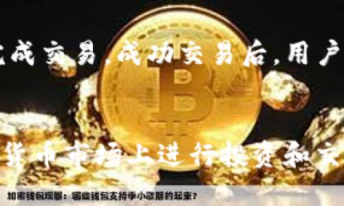   TP钱包电脑版如何添加PKEX交易对/  
 guanjianci TP钱包, PKEX, 交易对, 添加方法/ guanjianci 

### 内容主体大纲：

1. 引言
   - TP钱包和PKEX的介绍
   - 使用TP钱包的优势

2. TP钱包电脑版的基础知识
   - TP钱包的下载与安装
   - 电脑版TP钱包的界面概述

3. PKEX的概念与重要性
   - 什么是PKEX
   - PKEX在加密货币市场中的作用

4. 如何在TP钱包电脑版添加PKEX
   - 第一步：打开TP钱包
   - 第二步：寻找PKEX交易对
   - 第三步：添加交易对的具体步骤
   - 第四步：确认添加后的交易对

5. 相关注意事项
   - 添加PKEX交易对时的常见问题
   - 安全性提示

6. 常见问题解答
   - 提问1：TP钱包如何确保安全？
   - 提问2：PKEX的市场情况如何？
   - 提问3：TP钱包是否支持多种币种？
   - 提问4：如何处理交易失败的问题？
   - 提问5：PKEX的手续费如何计算？
   - 提问6：TP钱包上如何进行交易？

### 第一部分：引言
随着数字货币交易的兴起，越来越多的人开始使用各种钱包来管理他们的加密资产。其中，TP钱包作为一款多功能的钱包应用，因其安全性和使用便捷性受到广泛欢迎。而PKEX作为一种新兴的加密货币，其市场潜力吸引了众多投资者的关注。本文将详细介绍如何在TP钱包电脑版中添加PKEX交易对，以便您可以更好地进行交易和管理。

### 第二部分：TP钱包电脑版的基础知识
TP钱包的下载与安装
TP钱包电脑版可以在官方网站上下载。用户需要访问TP钱包的官网，根据系统要求选择相应版本进行下载。安装过程非常简单，用户只需按照提示完成安装即可。

电脑版TP钱包的界面概述
安装完成后，用户打开TP钱包后，可以看到一个的界面。主界面通常包括账户余额、交易记录和市场行情等信息，非常便于用户进行管理和操作。

### 第三部分：PKEX的概念与重要性
什么是PKEX
PKEX是近几年新兴的数字货币之一，它的出现使得市场上的投资选择更为丰富。作为一种去中心化的货币，PKEX旨在提供更快、更安全的交易体验。

PKEX在加密货币市场中的作用
PKEX不仅是交易资产的种类之一，还可以作为用户在市场中进行交易的桥梁。它的存在为用户提供了更多的投资机会和风险管理的选择。

### 第四部分：如何在TP钱包电脑版添加PKEX
第一步：打开TP钱包
确保TP钱包已经成功安装并登录到您的账户。登录后，您将看到主界面。

第二步：寻找PKEX交易对
在主界面上，您可以看到“市场”或“交易”选项，点击进入。在这里，您可以通过搜索框快速找到PKEX交易对。输入“PKEX”并搜索。

第三步：添加交易对的具体步骤
找到PKEX交易对后，点击旁边的“添加”按钮。系统会提示您确认是否添加此交易对。请仔细阅读提示信息，确保选择正确的交易方式。

第四步：确认添加后的交易对
成功添加后，您可以在“我的交易对”或“关注的交易对”中找到PKEX。此时，您就可以开始进行交易了。

### 第五部分：相关注意事项
添加PKEX交易对时的常见问题
在添加PKEX交易对时，用户可能会遇到某些技术问题。例如，可能无法找到PKEX交易对，这往往与市场流动性有关。建议用户确保网络连接良好，并更新TP钱包到最新版。

安全性提示
在使用TP钱包时，用户应始终保持账户安全。建议定期更改密码，使用复杂的密码，以及启用双重认证等安全措施。

### 第六部分：常见问题解答

提问1：TP钱包如何确保安全？
TP钱包提供多重安全防护机制。例如，钱包数据采用AES加密技术，以及用户资产的私钥不被服务器存储。只有用户自己可以访问其私钥，从而最大程度上确保资产的安全。此外，TP钱包还支持冷钱包存储，大大降低了资产被盗的风险。

提问2：PKEX的市场情况如何？
PKEX在市场上表现良好，受到很多投资者的青睐。目前，PKEX已经在多个交易平台上线，交易量逐步增加。根据市场分析，PKEX的稳定性及增值潜力使其成为一个值得关注的投资品种。同时，用户在投资PKEX时，应关注市场波动及政策动向，以减少潜在风险。

提问3：TP钱包是否支持多种币种？
TP钱包支持多种加密资产，包括主流币种如比特币（BTC）、以太坊（ETH）等，同时也支持PKEX等新兴币种。用户可以在TP钱包的市场界面查看具体支持的币种数量及交易情况。在此基础上，TP钱包不断更新，力求为用户提供更多的投资选择。

提问4：如何处理交易失败的问题？
当交易失败时，用户应首先检查网络连接以及TP钱包是否为最新版本。若交易失败原因未知，可以联系TP钱包的客服寻求帮助，通常客服会指导用户如何查找交易记录，并协助解决问题。此外，了解交易费用、网络拥堵以及其他影响交易的因素，有助于用户更好地进行后续操作。

提问5：PKEX的手续费如何计算？
PKEX的手续费通常由交易所设定，手续费率在不同交易所可能会有所不同。用户在进行交易前，需仔细查看该交易所的收费标准。一般而言，手续费会在交易执行前进行告知，用户可以选择是否确认交易。此外，在某些情况下，持有PKEX可能会享受手续费减免等优惠。

提问6：TP钱包上如何进行交易？
用户需要确保自己的TP钱包中已经添加了相关的交易对，进入市场选项后，找到想要交易的币种。选择“买入”或“卖出”，输入相关交易信息，确认后就可以完成交易。成功交易后，用户可以在交易记录中查看相关信息。

### 结论：
通过以上内容，可以看出在TP钱包电脑版中添加PKEX交易对的步骤非常简单。无论您是新手还是资深投资者，掌握这些基本知识都有助于您更好地在数字货币市场上进行投资和交易。在从事任何投资活动时，了解市场动态、风险及操作方法都是至关重要的，希望本文能帮助到您顺利添加PKEX交易对并享受到投资过程中的乐趣。