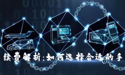 冷钱包手续费解析：如何选择合适的手续费方法