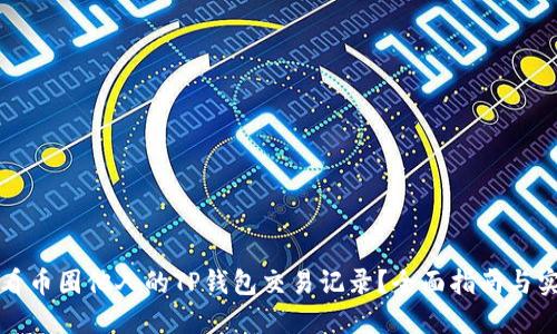 如何查看币圈他人的TP钱包交易记录？全面指南与实用技巧