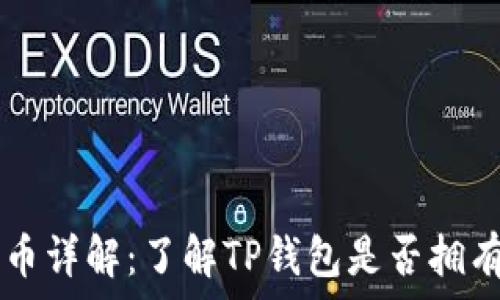  
TP钱包的代币详解：了解TP钱包是否拥有自己的代币