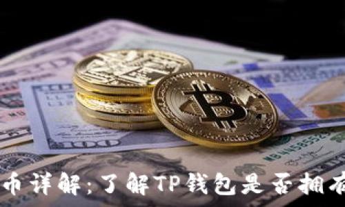   
TP钱包的代币详解：了解TP钱包是否拥有自己的代币