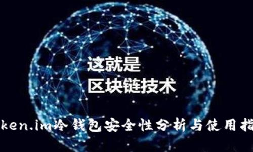 Token.im冷钱包安全性分析与使用指南