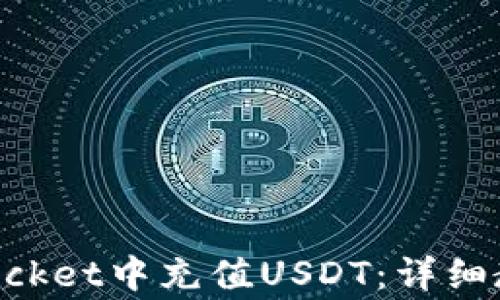 
如何在TokenPocket中充值USDT：详细教程与常见问题