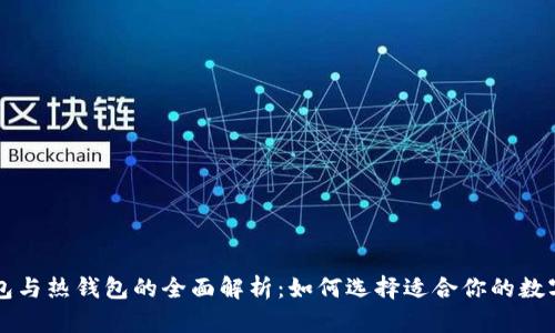 虚拟货币冷钱包与热钱包的全面解析：如何选择适合你的数字资产存储方式
