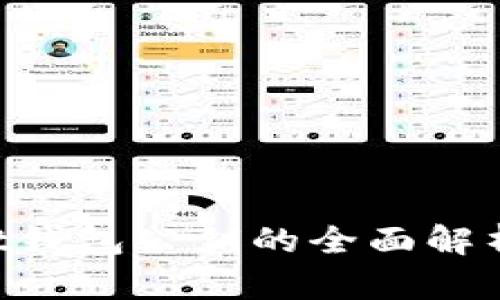 TokenPocket钱包公钥的全面解析与使用指南