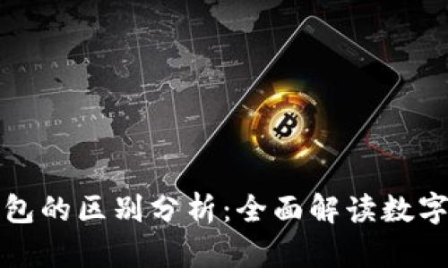 青钱包与冷钱包的区别分析：全面解读数字资产存储选择