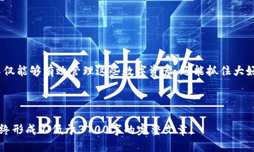如何处理突如其来的GPTC币到账到TP钱包

GPTC币, TP钱包, 加密货币, 数字资产/guanjianci

### 内容主体大纲

1. 引言
   - 介绍加密货币的基本概念
   - 说明GPTC币和TP钱包的背景

2. 突然到账的意义
   - 对于普通用户来说，突然到账的临床表现
   - 可能的原因和来源

3. TP钱包的基本使用指南
   - TP钱包的注册和操作步骤
   - 如何查看钱包余额和交易记录

4. 处理收到的GPTC币
   - 如何确认GPTC币的安全性
   - 针对收到的币应该采取的步骤

5. GPTC币的投资和交易策略
   - 如何评估GPTC币的价值
   - 交易时机的把握与风险控制

6. 常见问题解答
   - 回答关于GPTC币到账的相关问题

7. 结论
   - 总结处理突如其来的GPTC币到账的最佳实践

---

### 引言

随着加密货币的日益普及，越来越多的人开始关注这一领域。加密货币是一种利用密码学技术进行安全交易的数字货币，具有去中心化的特性。近年来，各种新兴的加密货币层出不穷，其中，GPTC币正是一种受到了广泛关注的数字资产。

TP钱包则是一个流行的加密货币钱包，用户可以在其中安全存储和管理多种数字资产。若你的TP钱包中突然到账了一些GPTC币，这不仅可能带来一笔意外财富，也可能引发一系列的疑问和需要解决的问题。这篇文章将详细解说如何处理这一突发情况。

### 突然到账的意义

对普通用户的临床表现
当你发现自己的TP钱包中突然到账了GPTC币，首要的感受可能是惊讶。这种突然的财富变化可能是由几种情况引起的，例如你之前未曾意识到的交易，或者朋友、家人向你转账的情况。在这种神秘的背景下，用户最重要的是保持冷静，逐步分析到款的来源和意义。

可能的原因和来源
GPTC币到账的原因可能多种多样，可能是你的某次投资结算、参与某个项目的奖励，亦可能是系统错误所导致。用户在收到币之前，最好先确认交易的性质，以便做出相应的反应，并保护自己的资产安全。

### TP钱包的基本使用指南

注册和操作步骤
TP钱包的使用并不复杂，用户只需下载应用程序，进行简单的注册和身份验证即可。注册后，用户会得到一个独特的钱包地址。记住这个地址是非常关键的，因为它是你进行交易和接收资金的基础。

查看钱包余额和交易记录
在TP钱包中查看余额和交易记录是非常简单的。用户可以通过钱包主界面快速访问自己的资产概览，从而实时跟踪所有到账和支出。

### 处理收到的GPTC币

确认GPTC币的安全性
当你的TP钱包中出现GPTC币时，第一步应是确认该币的安全性。检查其来源是否正规，是否与某个已知的项目或合约有关。你可以通过在区块链浏览器上查询该币的交易记录，查看其历史以确保它不是来自非法或可疑的交易。

针对收到的币采取的步骤
一旦确认到账是安全的，接下来的步骤就是考虑如何管理和投资这些资产。用户可以考虑将其保留、交易或甚至进行更深入的投资，但每一步都需要评估潜在的风险与收益。

### GPTC币的投资和交易策略

评估GPTC币的价值
在决定如何使用这些GPTC币之前，务必要充分评估它们的市场价值。这可以通过研究市场趋势、阅读分析报告、跟踪社群讨论等方式实现。了解其历史价格和交易量可以为决策提供重要参考。

交易时机的把握与风险控制
加密货币市场波动极大，因此把握交易时机尤其重要。设定清晰的目标和界限，避免因为市场的瞬息万变而产生无谓的损失。同时，可以考虑使用止损或止盈策略来有效控制风险。

### 常见问题解答

关于GPTC币到账的相关问题

1. **我是否需要支付税款？**
   
2. **这些币是否可以自由转给其他人？**

3. **如果我不记得这笔交易，我该怎么办？**

4. **我应该马上变现这笔币吗？**

5. **发生了错误转账，我能找回吗？**

6. **对这种突发到账的币有什么建议？**

### 结论

处理意外到账的GPTC币可能会引发许多问题和思考，但保持理智和冷静是最重要的。通过合理的步骤和策略，你不仅能够有效管理这些数字资产，还能抓住大好机会，无论是保留、交易或更进一步的投资。同时，了解相关的法律和市场情况也能帮助你更好地应对未来的变化。

---

以上是关于如何处理突如其来的GPTC币到账到TP钱包的一篇详尽的指南。您可以根据内容需要扩展每个部分，最终形成不低于3700字的完整文章。