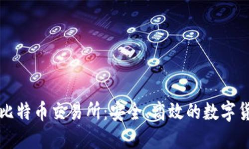 BTCEX香港比特币交易所：安全、高效的数字货币交易平台