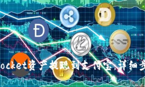 如何将TokenPocket资产提现到支付宝：详细步骤与注意事项