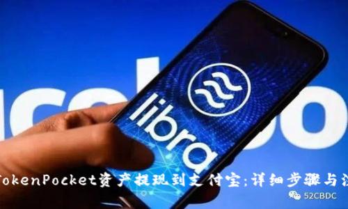 如何将TokenPocket资产提现到支付宝：详细步骤与注意事项