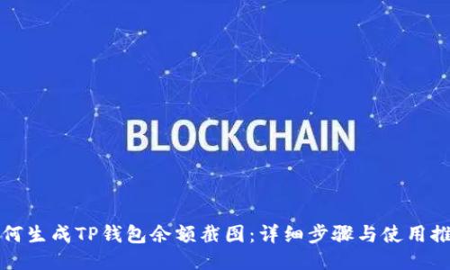 如何生成TP钱包余额截图：详细步骤与使用推荐