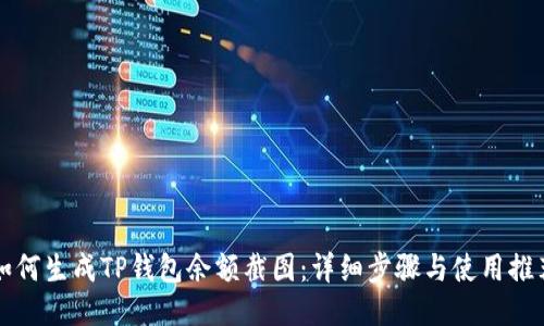 如何生成TP钱包余额截图：详细步骤与使用推荐