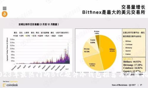 2023年最热门的BTC硬件冷钱包推荐与使用指南