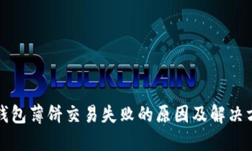 TP钱包薄饼交易失败的原因及解决方案