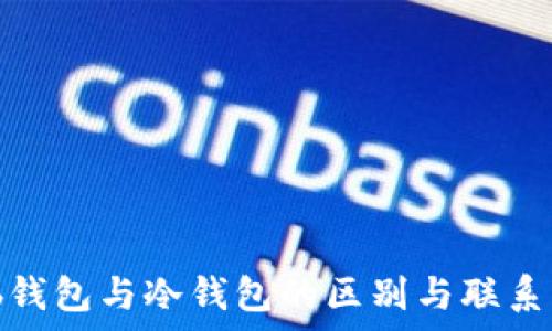  
Web钱包与冷钱包的区别与联系解析