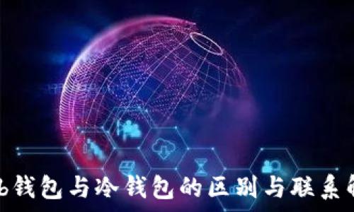   
Web钱包与冷钱包的区别与联系解析