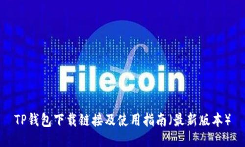 TP钱包下载链接及使用指南（最新版本）