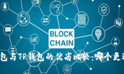 火币钱包与TP钱包的优劣比较：哪个更适合你？
