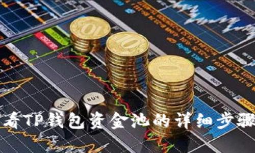 如何查看TP钱包资金池的详细步骤与技巧