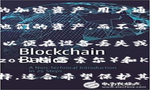 硬件钱包是一种专门用于安全存储加密货币私钥的物理设备。与软件钱包相比，硬件钱包提供了更高水平的安全性，因为它们通常与互联网隔离，防止黑客攻击和恶意软件入侵。

以下是一些关于硬件钱包的关键信息：

1. **安全性**：硬件钱包采用加密技术保护私钥，保持私钥在设备内部，而不会在联网设备上暴露。即使在被感染的电脑上使用，它的私钥仍然不会被盗取。

2. **易用性**：大多数硬件钱包都有用户友好的界面，允许用户轻松管理他们的加密资产。用户通常只需将硬件钱包连接到计算机或手机，输入PIN码即可进行交易。

3. **支持多种货币**：许多硬件钱包支持多种加密货币，使用户可以集中管理他们的资产，而不需要多个不同的钱包。

4. **备份和恢复**：硬件钱包通常提供备份功能，用户可以生成恢复种子短语，以便在设备丢失或损坏时恢复其资产。

5. **常见品牌**：市场上有许多知名的硬件钱包品牌，比如Ledger（法杰）、Trezor（特雷索尔）和KeepKey。

总的来说，硬件钱包是一种提供安全、有序、方便存储和管理加密货币的良好选择，适合希望保护其数字资产的用户。
