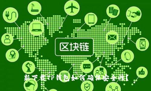 新下载TP钱包如何确保安全性？