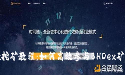 BHDex挖矿教程：如何高效参与BHDex矿池挖矿