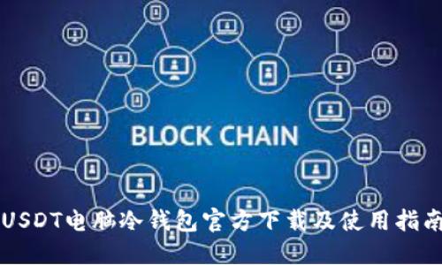 USDT电脑冷钱包官方下载及使用指南