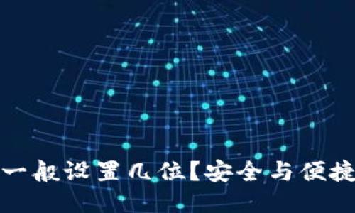 接近且的
TP钱包密码一般设置几位？安全与便捷的最佳选择