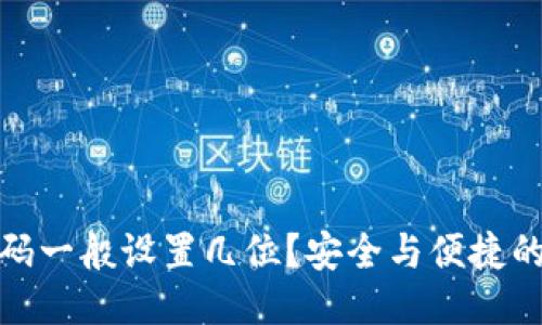 接近且的
TP钱包密码一般设置几位？安全与便捷的最佳选择
