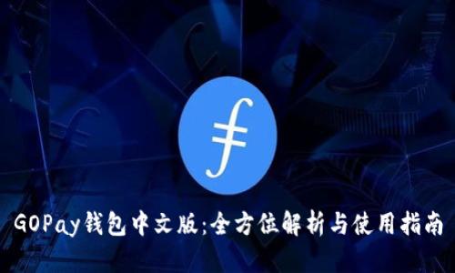 GOPay钱包中文版：全方位解析与使用指南