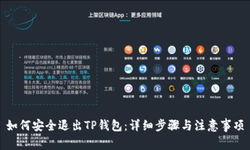 如何安全退出TP钱包：详细步骤与注意事项