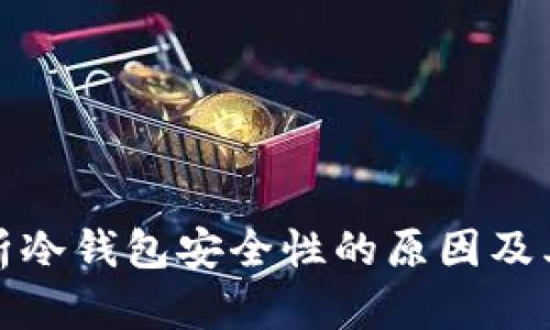 全面解析冷钱包安全性的原因及其重要性