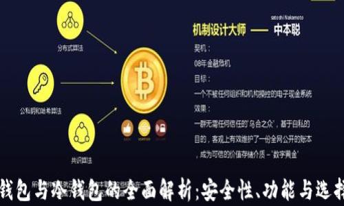 
观察钱包与冷钱包的全面解析：安全性、功能与选择指南