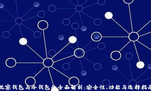 
观察钱包与冷钱包的全面解析：安全性、功能与选择指南