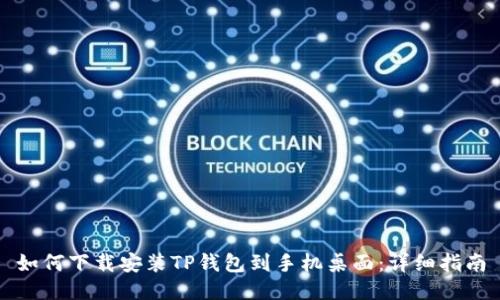 如何下载安装TP钱包到手机桌面：详细指南