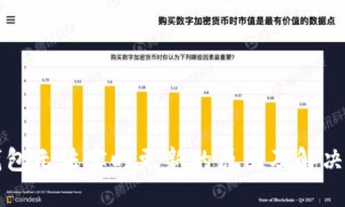 TP钱包无法实时更新的原因及解决方法