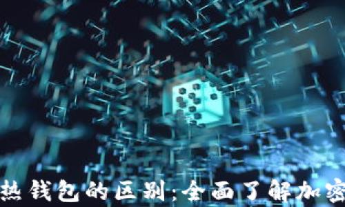 
数字冷钱包与热钱包的区别：全面了解加密货币存储方式