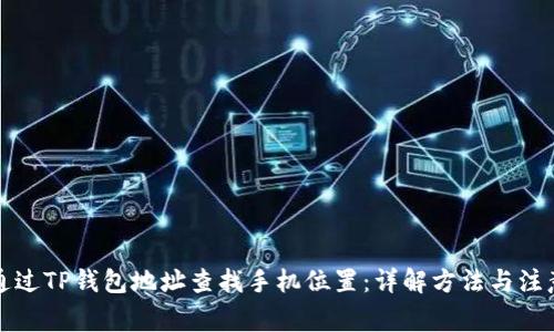 如何通过TP钱包地址查找手机位置：详解方法与注意事项