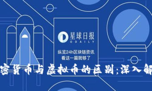 加密货币与虚拟币的区别：深入解析