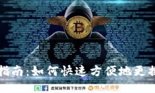 TP钱包账号切换指南：如何快速方便地更换你的TP钱包账户