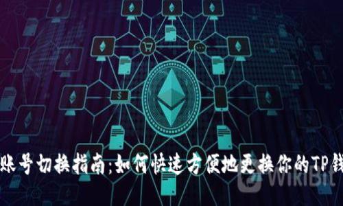 TP钱包账号切换指南：如何快速方便地更换你的TP钱包账户