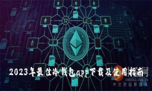 2023年最佳冷钱包app下载及使用指南