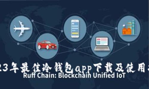 2023年最佳冷钱包app下载及使用指南