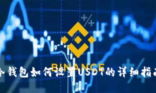 冷钱包如何设置USDT的详细指南